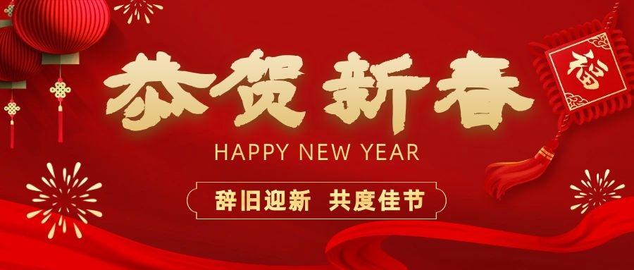 溫暖相伴，共度新春！依頓電子祝您新春快樂、龍年大吉！