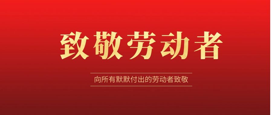 致敬勞動(dòng)者，感恩同行！ 